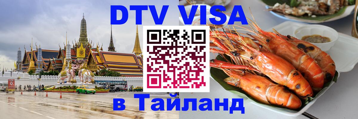 Оформить DTV визу в Тайланд Бейрут Оформить DTV визу в Тайланд Бейрут