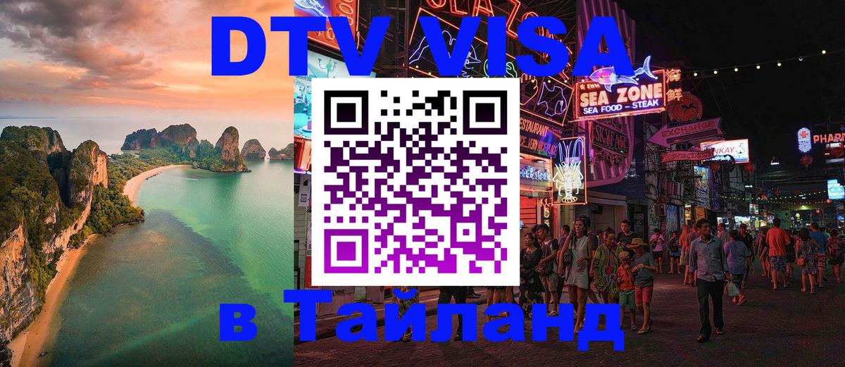DTV Visa Тайланд купить 